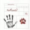 کتاب ارچین گربه | انتشارات قو