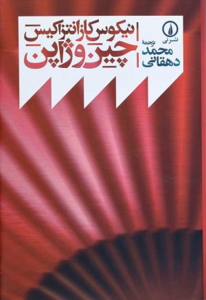 کتاب چین و ژاپن | انتشارات نشر نی