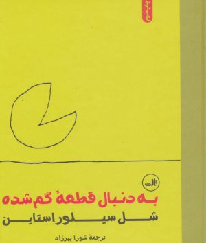 کتاب به دنبال قطعه گم شده | انتشارات نشر ثالث