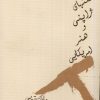کتاب سنتهای ژاپنی و هنر امریکایی | انتشارات فرزان روز