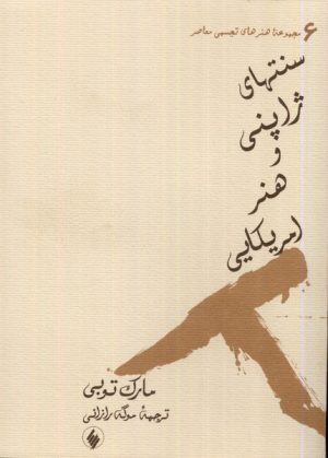 کتاب سنتهای ژاپنی و هنر امریکایی | انتشارات فرزان روز
