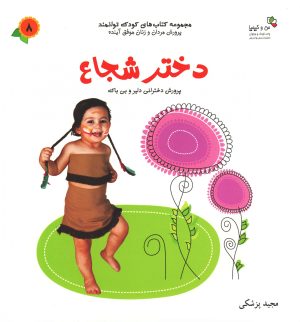 کتاب دختر شجاع | انتشارات نسل نواندیش