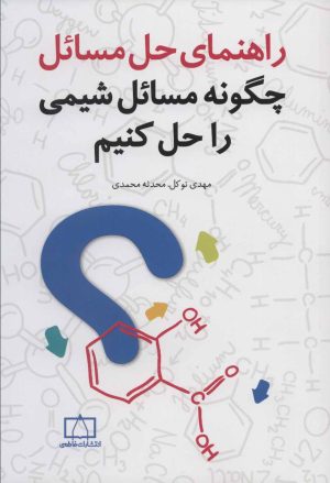 کتاب راهنمای حل مسائل | انتشارات فاطمی