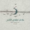 کتاب ماه در حلقه ی انگشتر | انتشارات نشر چشمه