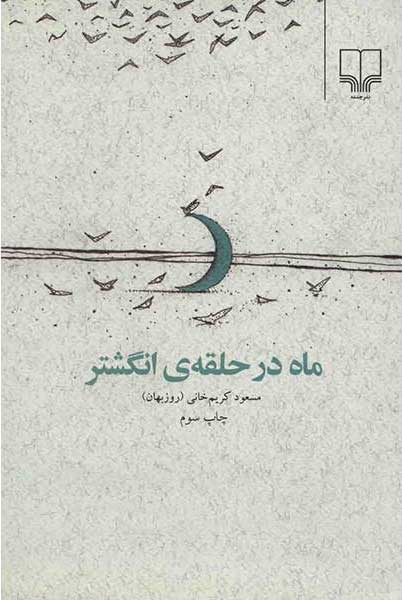 کتاب ماه در حلقه ی انگشتر | انتشارات نشر چشمه