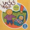 کتاب نی نی ما جدیده! | انتشارات فنی ایران نردبان