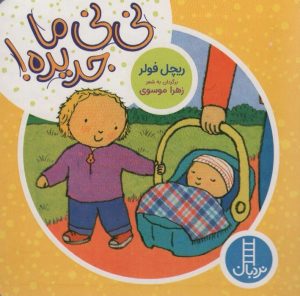 کتاب نی نی ما جدیده! | انتشارات فنی ایران نردبان