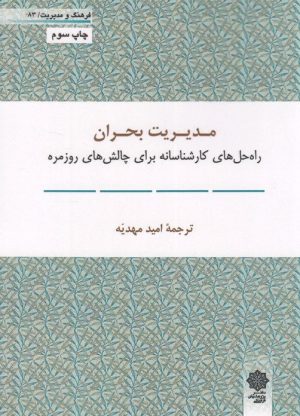 کتاب مدیریت بحران | انتشارات دفتر پژوهش های فرهنگی