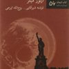 کتاب بابابزرگ و مجسمه | انتشارات نیلا