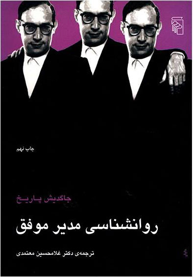 کتاب روانشناسی مدیر موفق | انتشارات مرکز