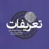 کتاب تعریفات | انتشارات فرزان روز