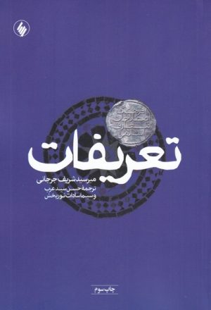 کتاب تعریفات | انتشارات فرزان روز