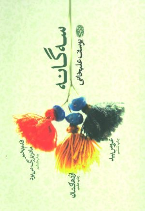 کتاب سه گانه یوسف علیخانی | انتشارات آموت