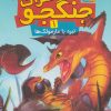 کتاب حشرات جنگجو 1 | انتشارات قدیانی