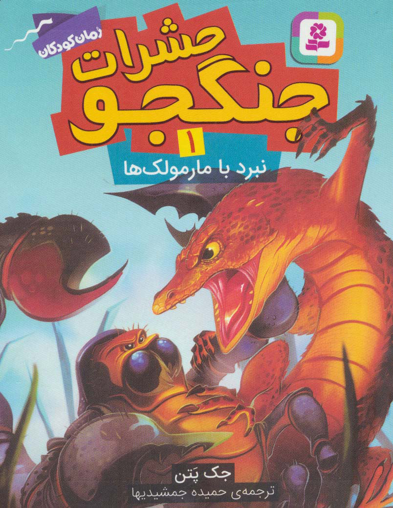 کتاب حشرات جنگجو 1 | انتشارات قدیانی