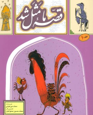 کتاب قصه ما مثل شد - جلد 6 | انتشارات به نشر