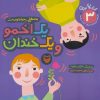 کتاب یک اخمو و یک خندان | انتشارات سوره مهر