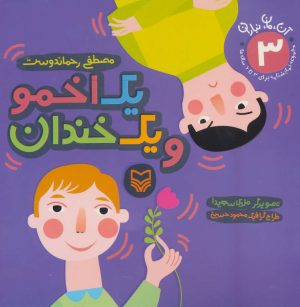 کتاب یک اخمو و یک خندان | انتشارات سوره مهر