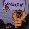 کتاب گردش طوفانی | انتشارات پیدایش