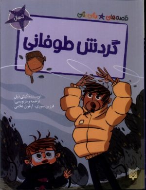 کتاب گردش طوفانی | انتشارات پیدایش