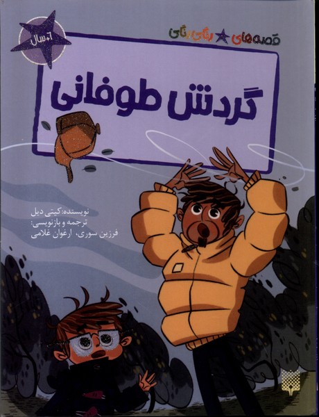 کتاب گردش طوفانی | انتشارات پیدایش