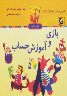 کتاب بازی و آموزش حساب | انتشارات مهاجر