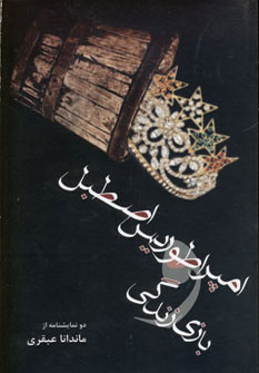 کتاب امپراطوریس اصطبل و بازی زندگی | انتشارات افراز