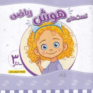 کتاب تست های هوش ریاضی | انتشارات نیستان