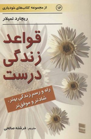 کتاب قواعد زندگی درست | انتشارات رسا