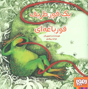 کتاب یک قور ظریف قورباغه ای | انتشارات هوپا