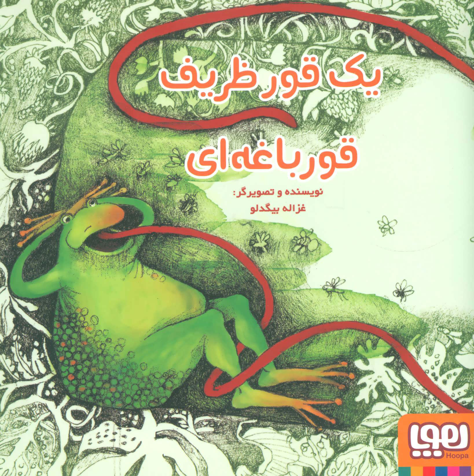 کتاب یک قور ظریف قورباغه ای | انتشارات هوپا