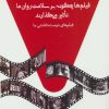 کتاب فیلم ها چگونه بر سلامت روان ما تاثیر می گذارند | انتشارات نسل نواندیش