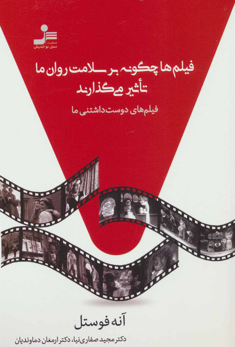 کتاب فیلم ها چگونه بر سلامت روان ما تاثیر می گذارند | انتشارات نسل نواندیش