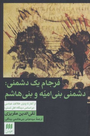 کتاب فرجام یک دشمنی | انتشارات هرمس