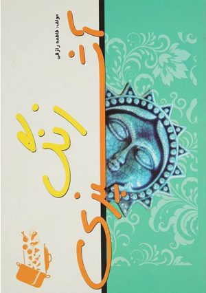 کتاب زنگ آشپزی | انتشارات سایه گستر