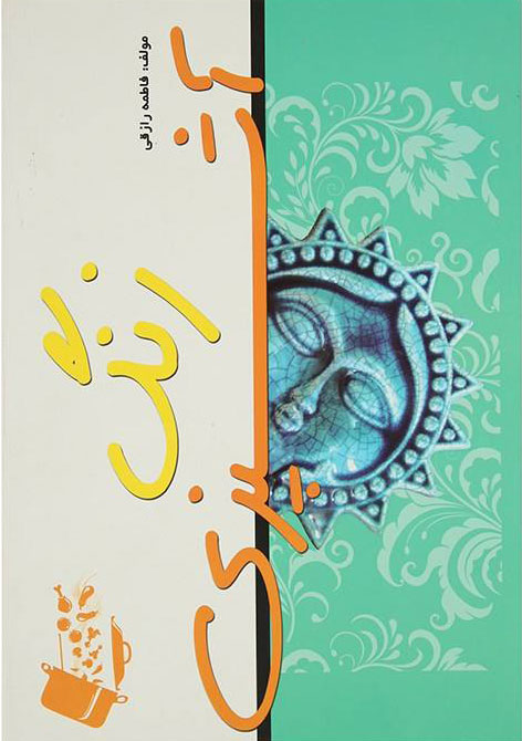 کتاب زنگ آشپزی | انتشارات سایه گستر