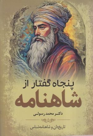 کتاب پنجاه گفتار ازشاهنامه | انتشارات سبزان