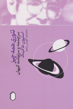 کتاب تئوری همه چیز | انتشارات کتابسرای میردشتی