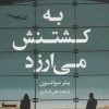 کتاب به کشتنش می ارزد | انتشارات کتاب کوله پشتی