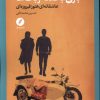 کتاب بازی با قلعه ربات ها | انتشارات نقد فرهنگ