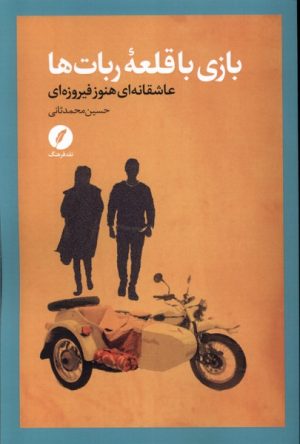 کتاب بازی با قلعه ربات ها | انتشارات نقد فرهنگ