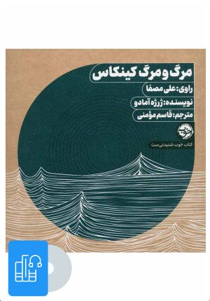 کتاب کتاب صوتی مرگ و مرگ کینکاس | انتشارات خوب