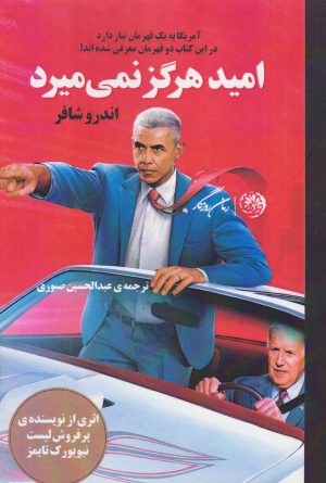 کتاب امید هرگز نمی میرد | انتشارات روزگار
