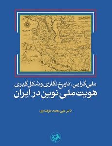 کتاب ملی گرایی تاریخ نگاری و شکل گیری هویت ملی نوین در ایران | انتشارات امیرکبیر