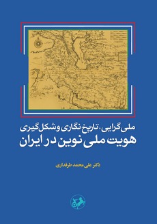 کتاب ملی گرایی تاریخ نگاری و شکل گیری هویت ملی نوین در ایران | انتشارات امیرکبیر