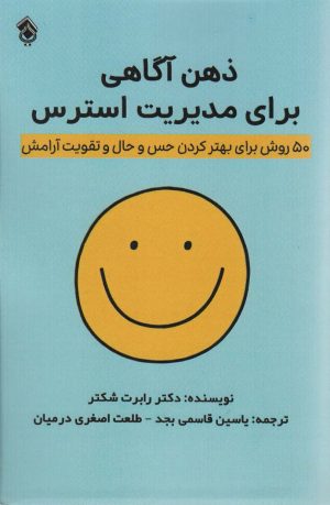 کتاب ذهن آگاهی برای مدیریت استرس | انتشارات پل