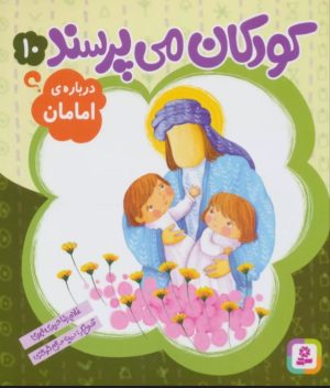 کتاب کودکان می پرسند10 | انتشارات قدیانی