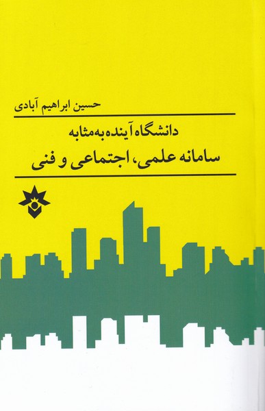 کتاب دانشگاه آینده به مثابه سامانه علمی، اجتماعی و فنی | انتشارات پژوهشکده مطالعات فرهنگی و اجتماعی