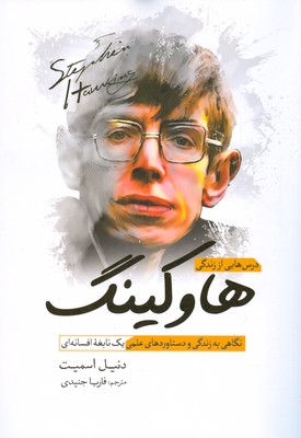 کتاب درس هایی از زندگی هاوکینگ | انتشارات سبزان