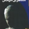 کتاب سمفونی مردگان | انتشارات ققنوس